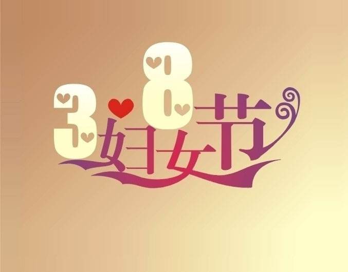 <b>HJC888黄金城压铸祝劳动妇女节日快乐</b>